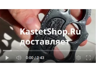 кастет Константин с kastetshop ru отзыв